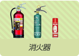 防災特集