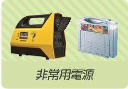 防災特集