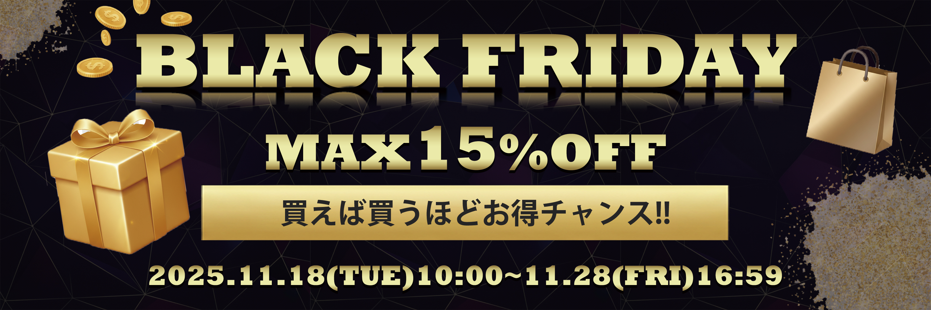 ブラックフライデー2025