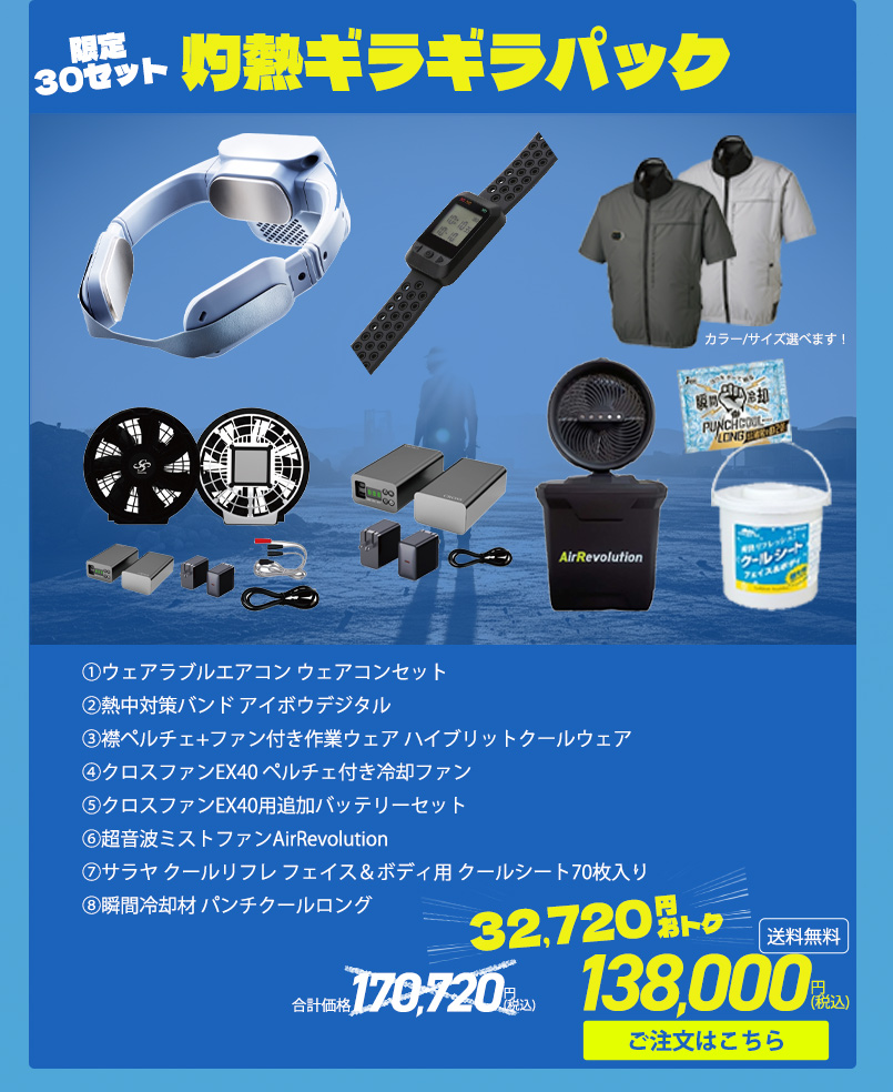熱中症対策パーフェクトサマーバッグ
