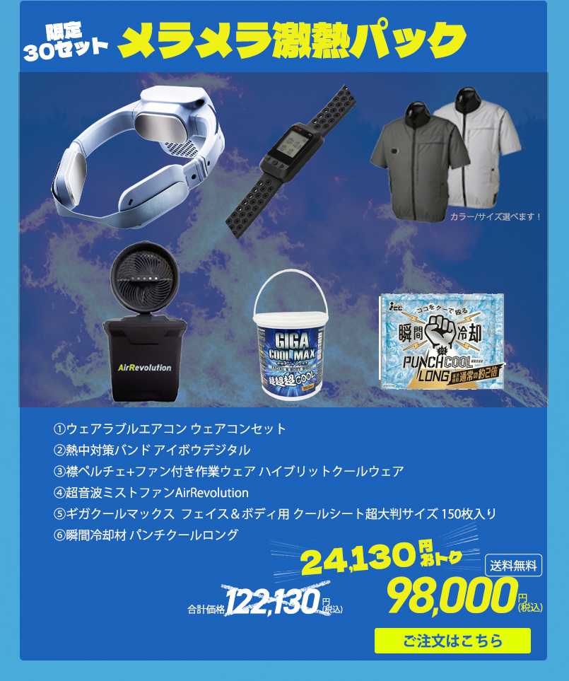 熱中症対策パーフェクトサマーバッグ
