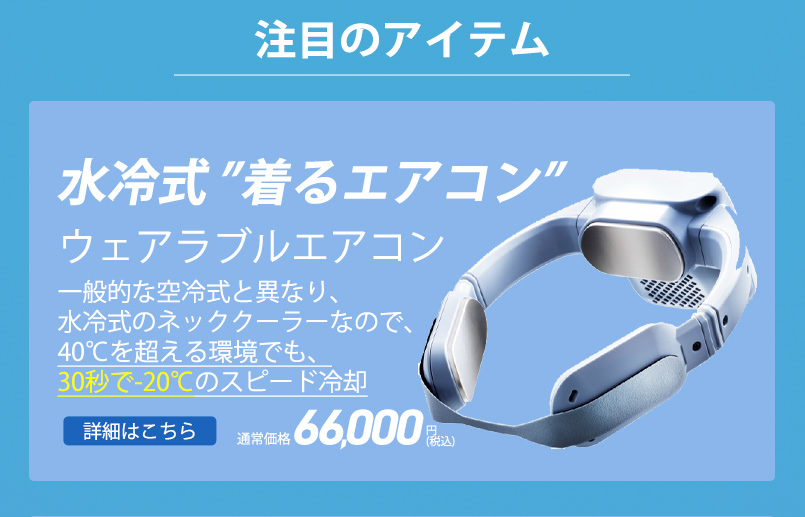 熱中症対策パーフェクトサマーバッグ