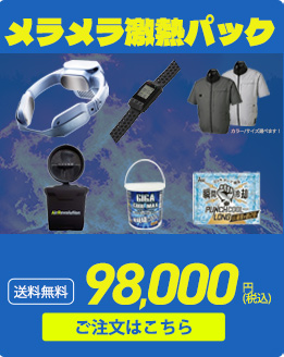熱中症対策パーフェクトサマーバッグ