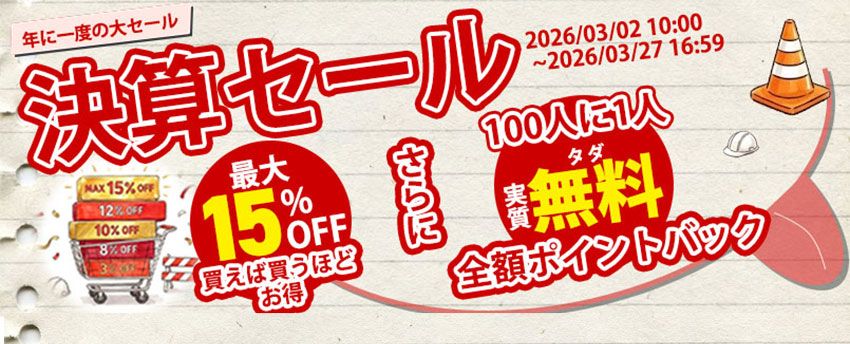 2026年決算セール開催中