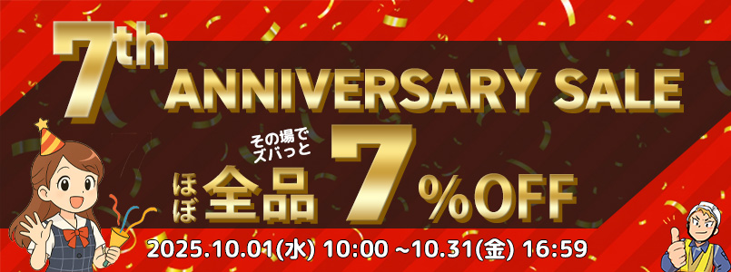 おかげさまで7周年 セール開催中
