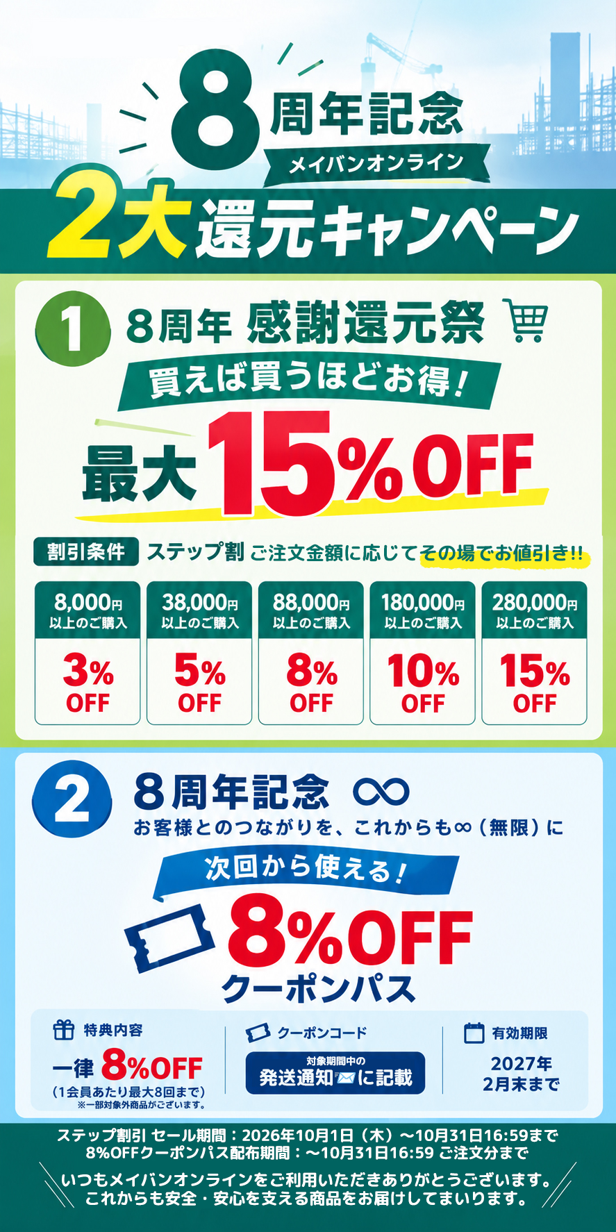 8周年セール2大キャンペーン