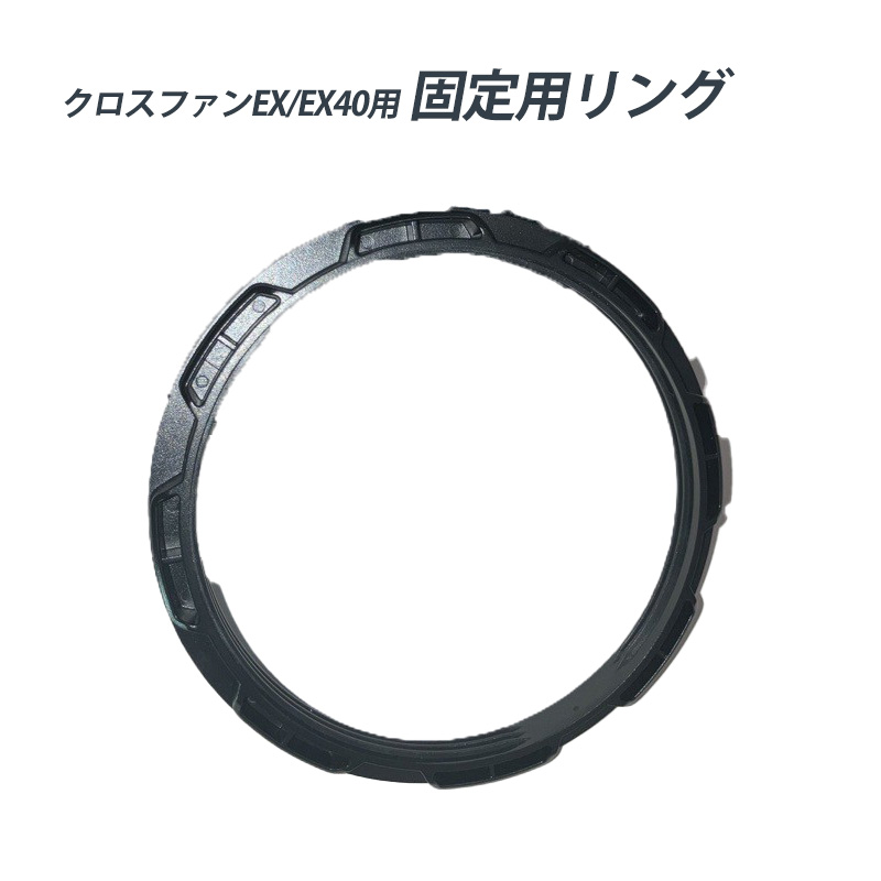 【オプション品】クロスファン用固定用リング