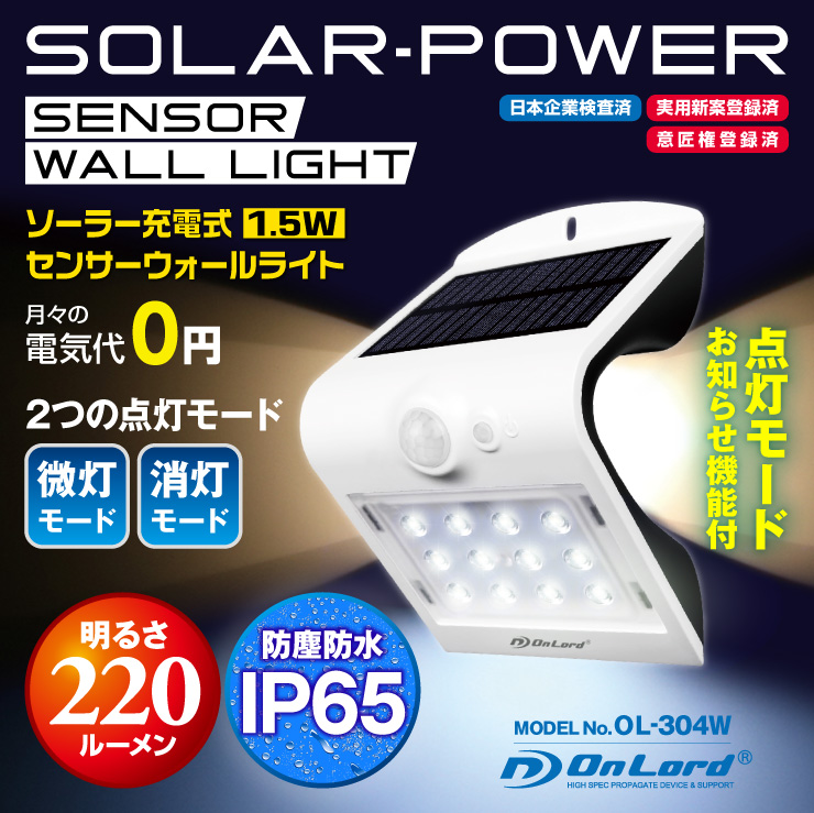 ソーラーLED・センサーウォールライト OL-304W Plus 260ルーメン 2.8W ホワイト 明暗センサー・人感センサー付き IP65 防水・防塵 防犯灯 玄関灯 門灯 ガーデンライト オンスクエア オンサプライ