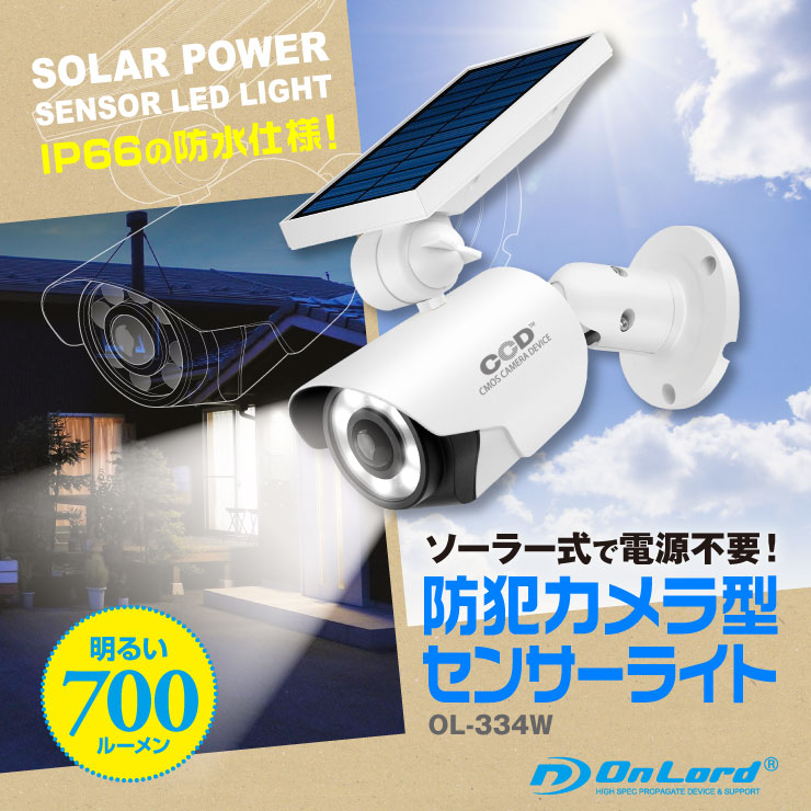 ソーラー式カメラ型センサーライト(金属筐体) OL-334W