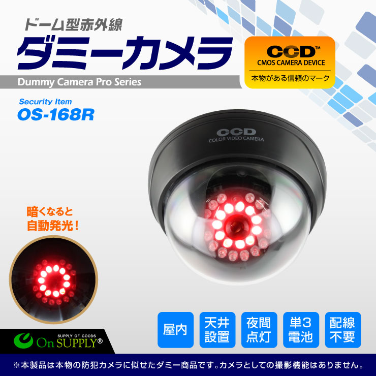 防犯用ダミーカメラ 赤外線ドーム型 OS-168R 明暗センサー付 赤外線暗視カメラ風 オンスクエア オンサプライ
