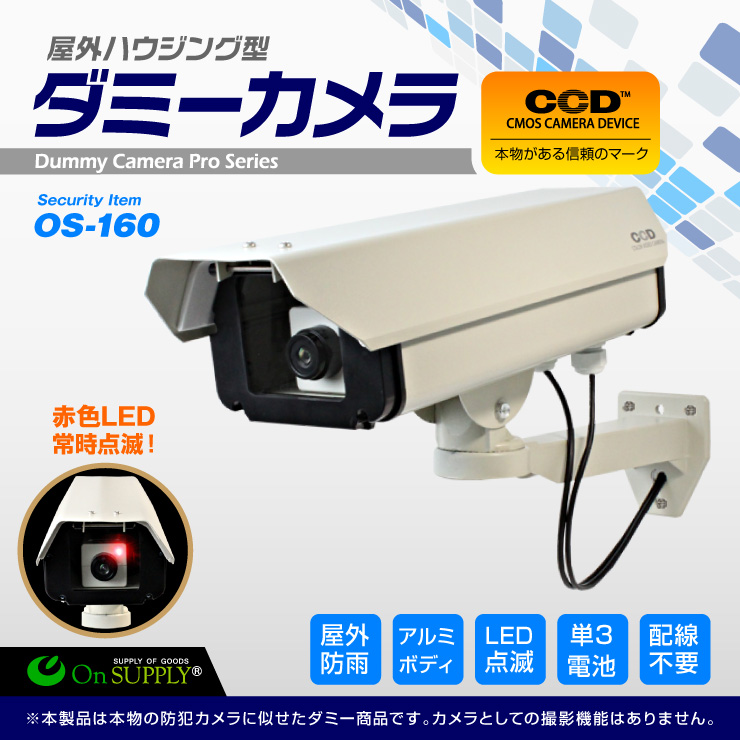 ダミーカメラ　ハウジング型　Lサイズ OS-160