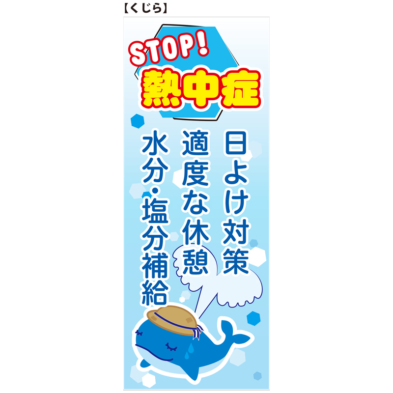 注意看板『STOP！熱中症』【鉄枠付】