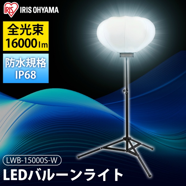 LEDバルーンライト　LWB-15000S-W ホワイト