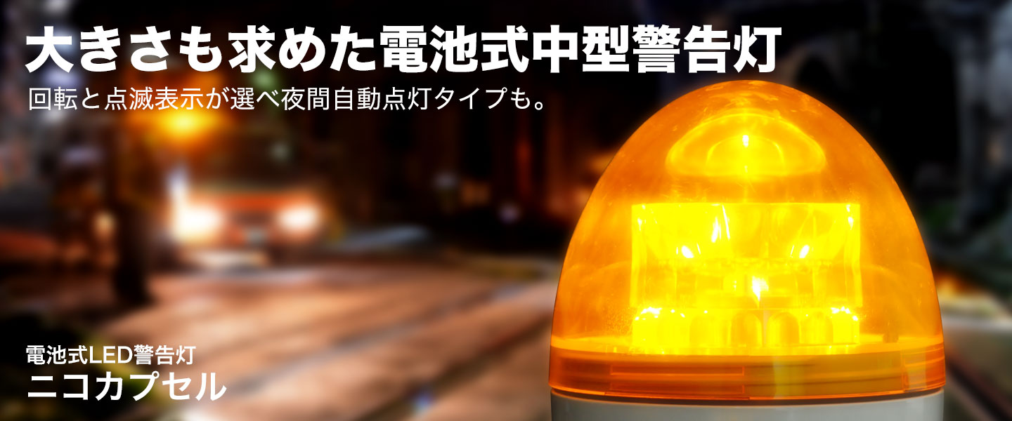 【夜間自動点滅タイプ】電池式LED警告灯 ニコカプセル 夜間自動点灯 φ118mm×H157mm VL11B-003BB 回転灯 青 ブルー パトライト 警告灯 マグネット取付/3点固定兼用 日恵製作所 nikkei