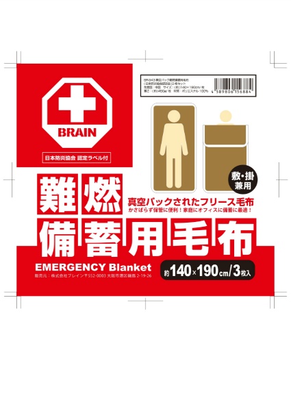 真空パック　難燃備蓄用　フリース毛布認定ラベル付 BR-943