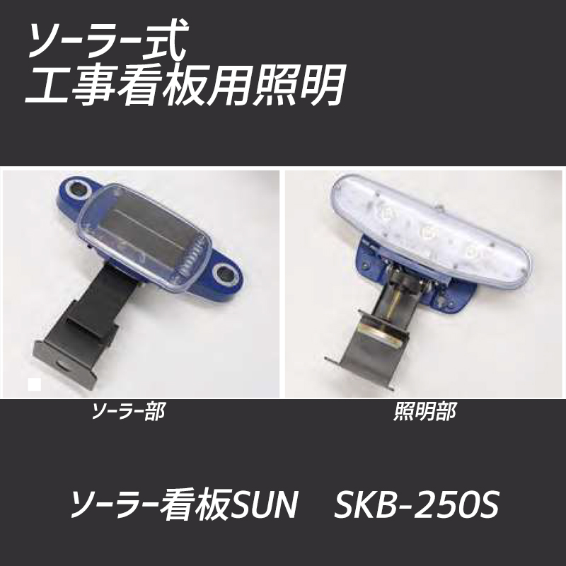 工事看板用 LEDライト ソーラー看板SUN　SKB-250S