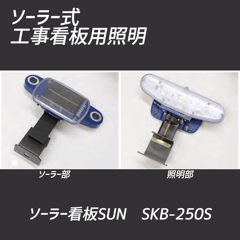 工事看板用 LEDライト ソーラー看板SUN SKB-250S ダンレックス DANREX｜保安用品のプロショップ メイバンオンライン