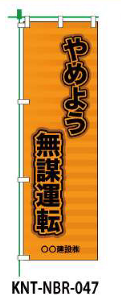 のぼり旗 【やめよう無謀運転】 W450mm×H1500mm NBR-037白生地+フルカラー印刷 反射材付き 短期工事向け 安全標識