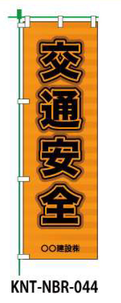 のぼり旗 【交通安全】 W450mm×H1500mm NBR-034白生地+フルカラー印刷 反射材付き 短期工事向け 安全標識