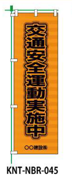 のぼり旗 【交通安全運動実施中】 W450mm×H1500mm NBR-035白生地+フルカラー印刷 反射材付き 短期工事向け 安全標識