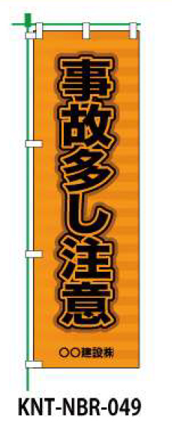 のぼり旗 【事故多し注意】 W450mm×H1500mm NBR-039白生地+フルカラー印刷 反射材付き 短期工事向け 安全標識