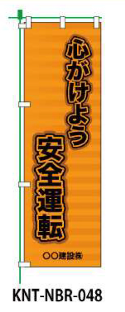 のぼり旗 【心がけよう安全運転】 W450mm×H1500mm NBR-038白生地+フルカラー印刷 反射材付き 短期工事向け 安全標識