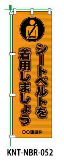 のぼり旗 【シートベルトを着用しましょう】 W450mm×H1500mm NBR-042白生地+フルカラー印刷 反射材付き 短期工事向け 安全標識