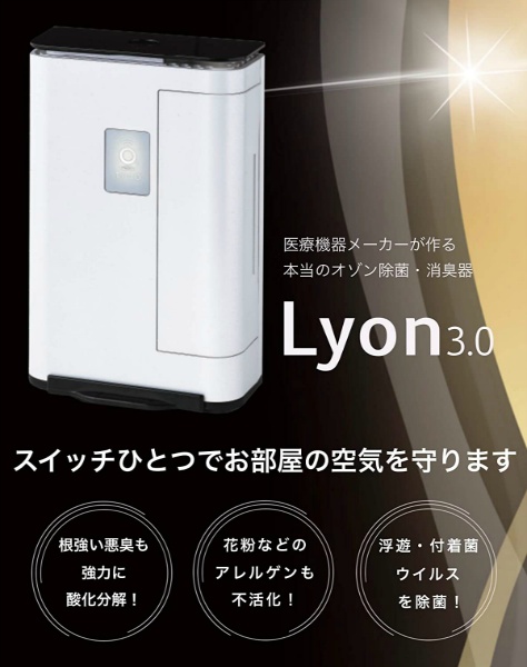 タムラテコ オゾン発生器 Lyon3.0 リオン 除菌 消臭 空気清浄機能 小型　TM-040Z