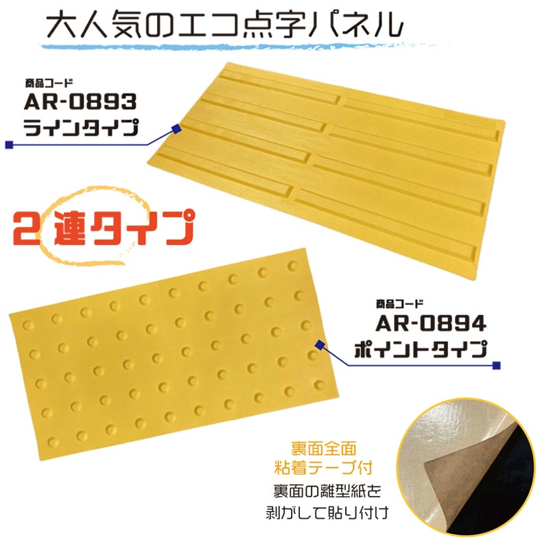 2連タイプ エコ点字パネル 誘導ブロック 300mm×600mm AR-0893 ラインタイプ 裏面粘着テープ付き JIS規格適合品 ecoマーク付 再生エラストマー樹脂 点字ブロック 視覚障害者誘導用ブロック アラオ ARAO