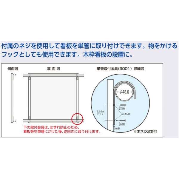 単管取付用金具 木製掲示板用 W24×H135(φ48.6用)mm 9002-B