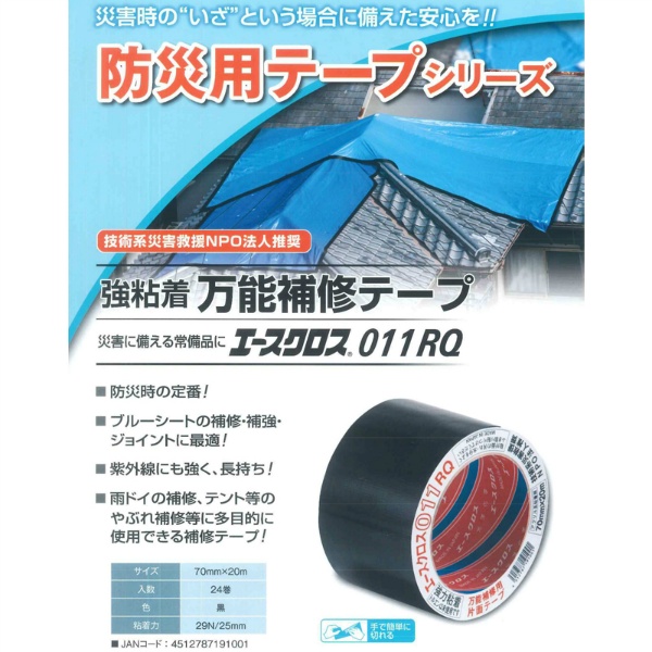 【1ケース24巻入】防災用テープ 強粘着 万能補修テープ エースクロス 011RQ