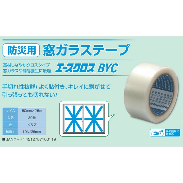 【10巻セット】防災用 窓ガラステープ エースクロス BYC 簡易養生用