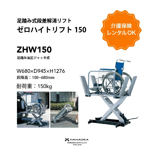 ゼロハイトリフト ZHW-150 段差解消リフト 足踏み式 最大積載量150kg 370mm×1025mm×290mm 花岡車輌 HANAOKA