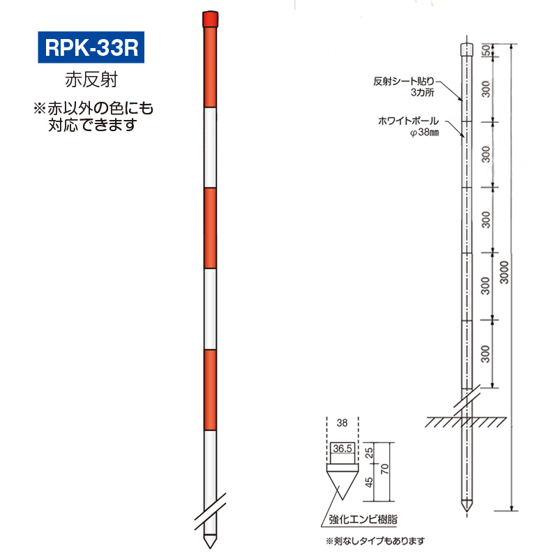 【10本セット】PP高強度スノーポール 38φ×3000mm RPK33R  赤反射 メッキ鋼管 視線誘導柱 導標 標識柱