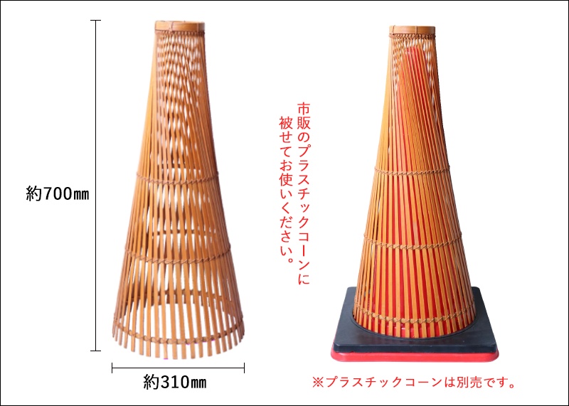 竹製和風コーンカバー 和コーン φ310mm×H700mm BC-11 イベント・お祭り向け交通規制・誘導標識 景観保護