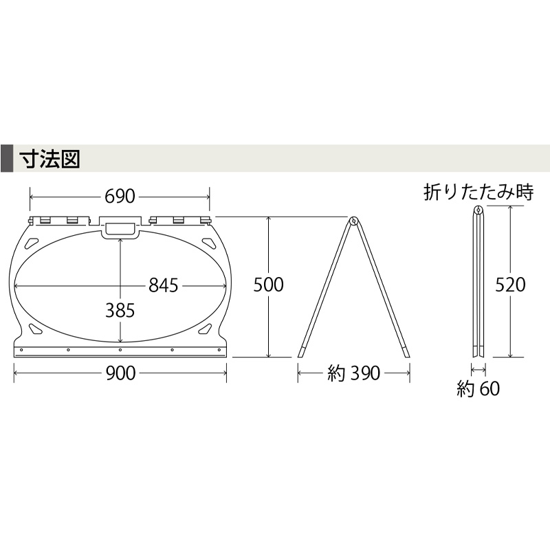 マルチフロアサイン 片面タイプ W900mm×H500mm×D390mm 折りたたみ案内板 コンパクト 誘導標識ラウンド形状サイン つくし工房