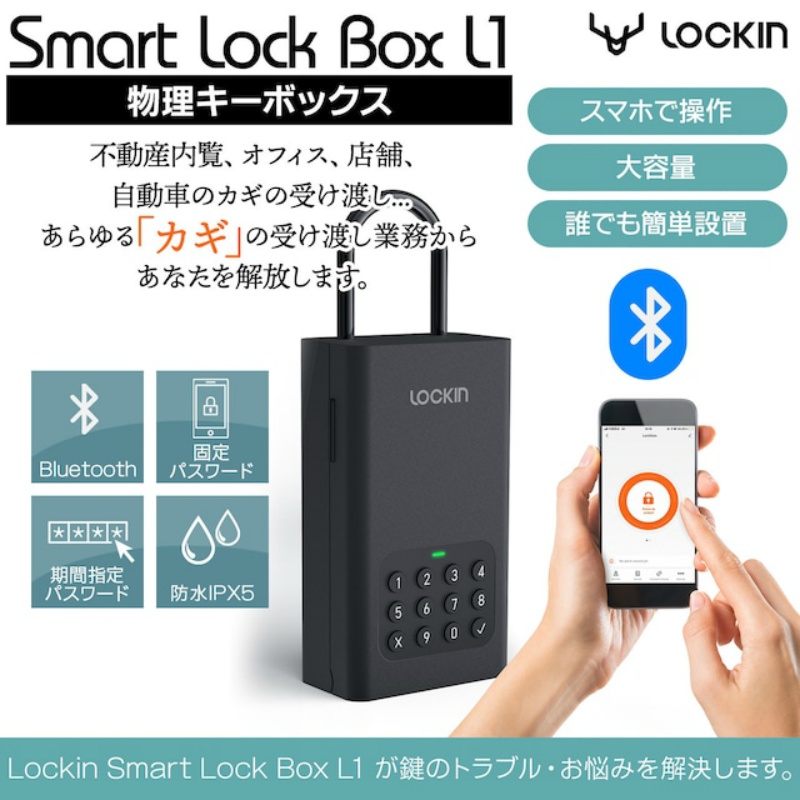 全天候型屋外用 スマートキーボックス セキュリティボックス スマートパドロック ロックイン Smart Lock Box L1　遠隔操作 Bluetooth解錠 暗証番号発行 ワンタイムパスワード 操作履歴確認可能 防水 腐食耐性 凍結耐性 Type－C給電  Lockin 日本ロックサービス