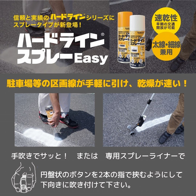 【白】ハードライン スプレーEasy 400ml 塗面積65~80m 油性 速乾 太線・細線兼用 アスファルト コンクリート 道路・駐車場線引き用 白線 区画線 アトムハウスペイント