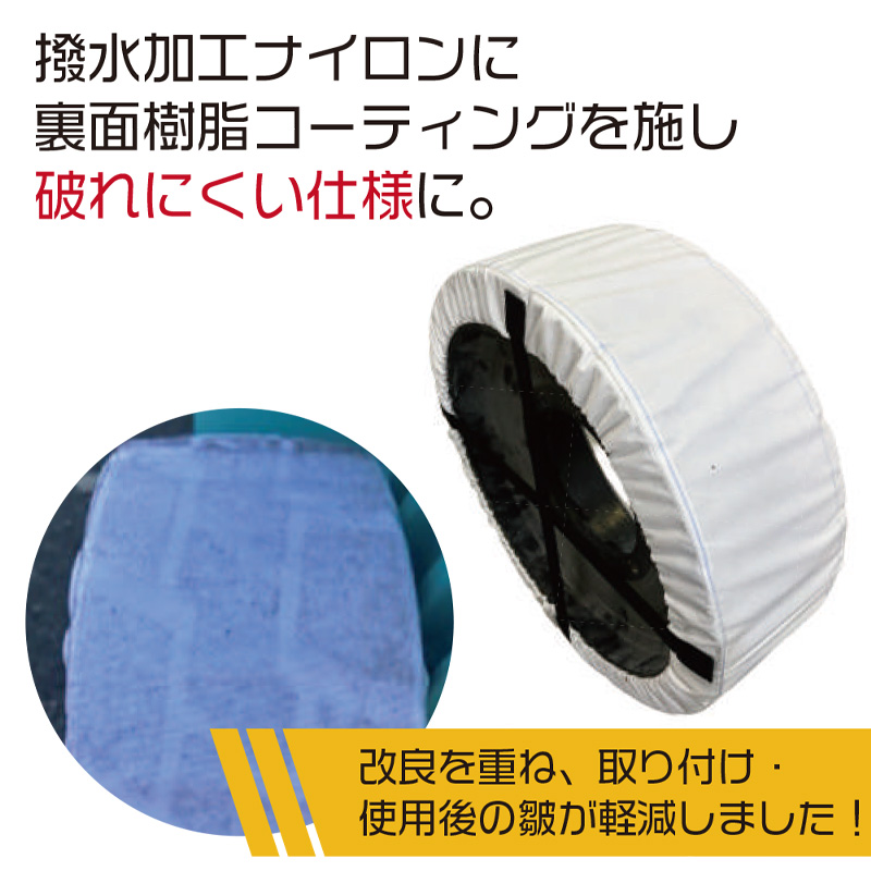 【4枚セット】室内高所作業車用 タイヤ養生カバー 約φ300～323mm×W100～117mm用 AR-4236-1 HP3011 撥水 高密度ナイロン製 床養生 タイヤ痕防止 内装工事 ホワイトタイヤ