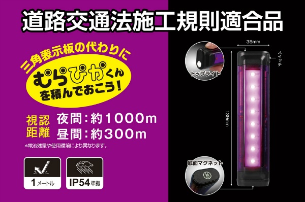 LED停止表示灯 むらぴかくん MP-34D H139mm×W35mm×D26.5mm IP54準拠 視認距離最長1000m 道路交通法施工規則適合品 底面マグネット付 GENTOS