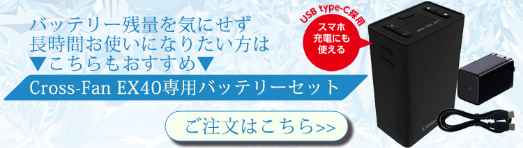 クロスファン専用 バッテリーセット