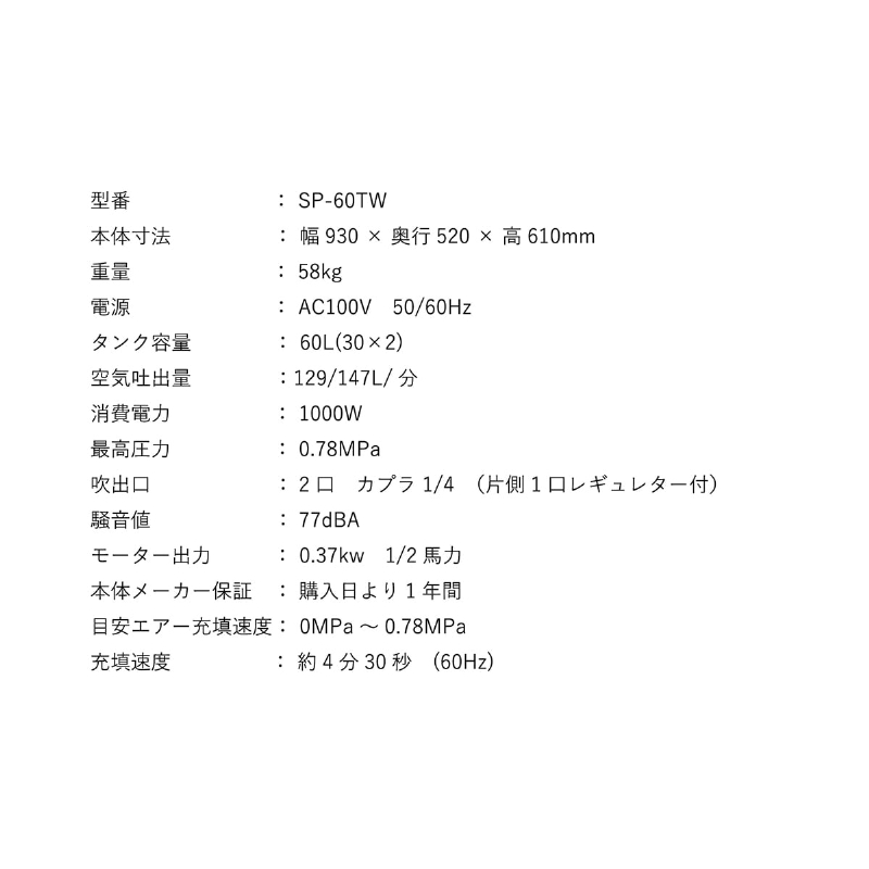 単相100Vベルト式ツインタンクコンプレッサー60L AirWAVE SP-60TW 幅930mm×奥行520mm×高さ610mm 和コーポレーション