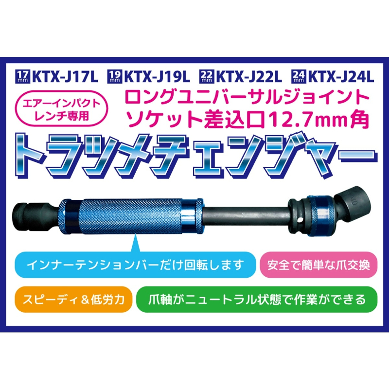 【19mm】トラツメチェンジャー エアー工具用 手工具用 エアーコンプレッサー エアーインパクトレンチ KTX-J19L 和コーポレーション KAZ Corporation