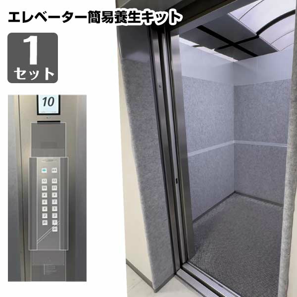 エレベーター養生用材セット パンチカーペット+PEシート 操作パネル/壁面/開口部/汎用シートセット