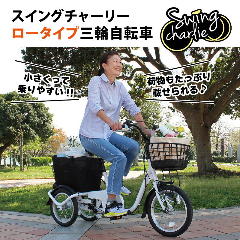 三輪自転車 SWING CHARLIE ロータイプ スイング機能付 JIS規格適合 安定 荷物 運搬 土木 建設 現場 工場 施設 防災 MG-TRE16L ミムゴ