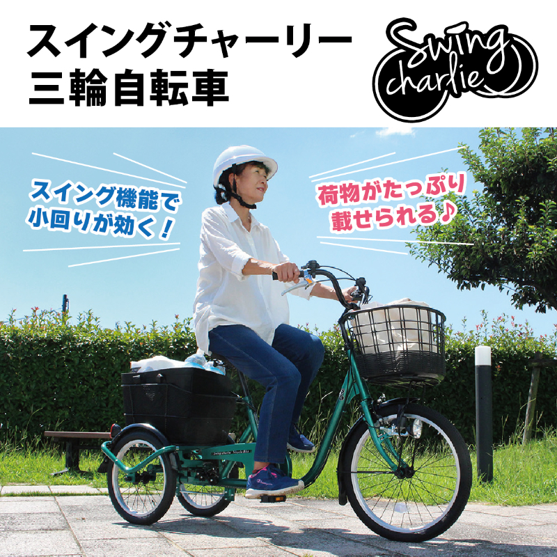 三輪自転車 SWING CHARLIE ロータイプ スイング機能付 JIS規格適合 安定 荷物 運搬 土木 建設 現場 工場 施設 防災 MG-TRE20L ミムゴ