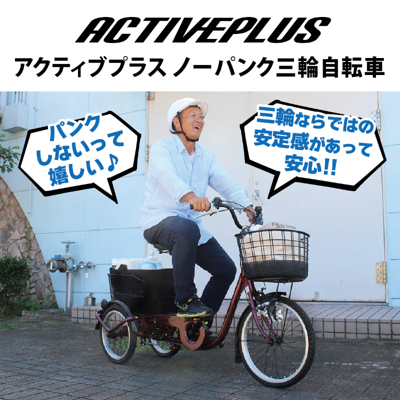 ACTIVEPLIS ノーパンクタイヤ三輪自転車L スイング機能付 JIS規格適合 安定 荷物 運搬 MG-TRE20APNL ミムゴ