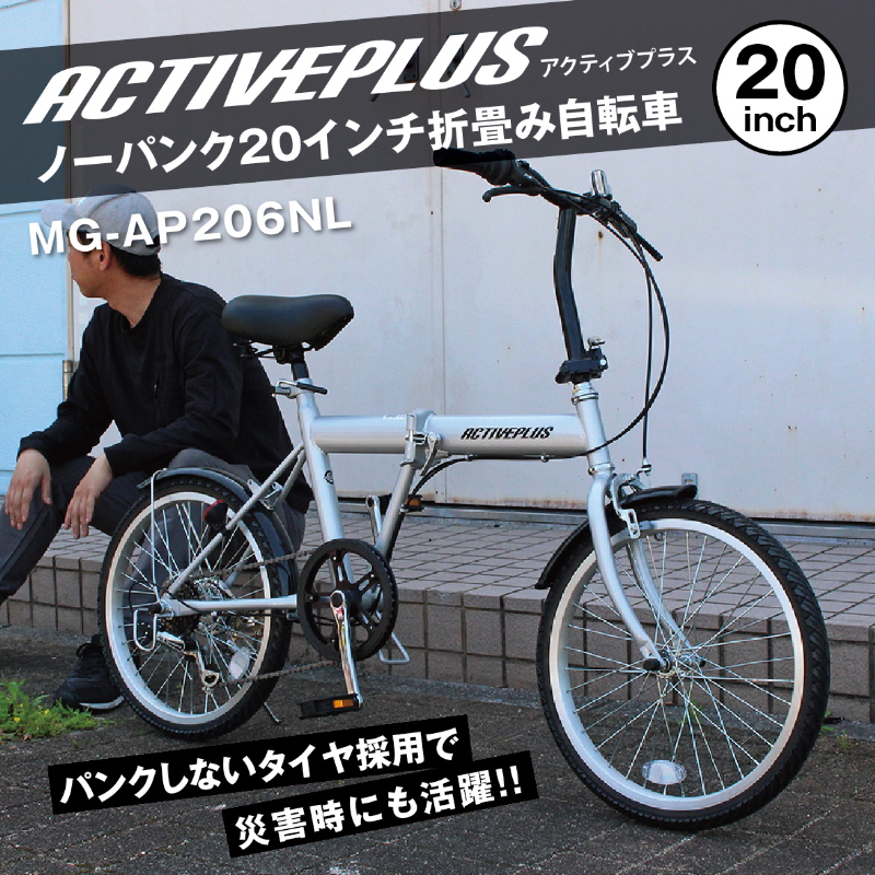 ACTIVEPLIS ノーパンク 20インチ 折畳み自転車 JIS規格適合 シマノ製6段変速ギア 安定 防災 保管 MG-AP206NL ミムゴ