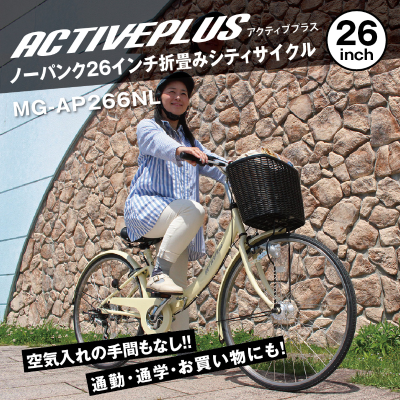 ACTIVEPLIS ノーパンク 26インチ 折畳みシティサイクル JIS規格適合 シマノ製6段変速ギア LEDオートライト 鍵付きサークルキー 安定 防災 保管 MG-AP266NL ミムゴ