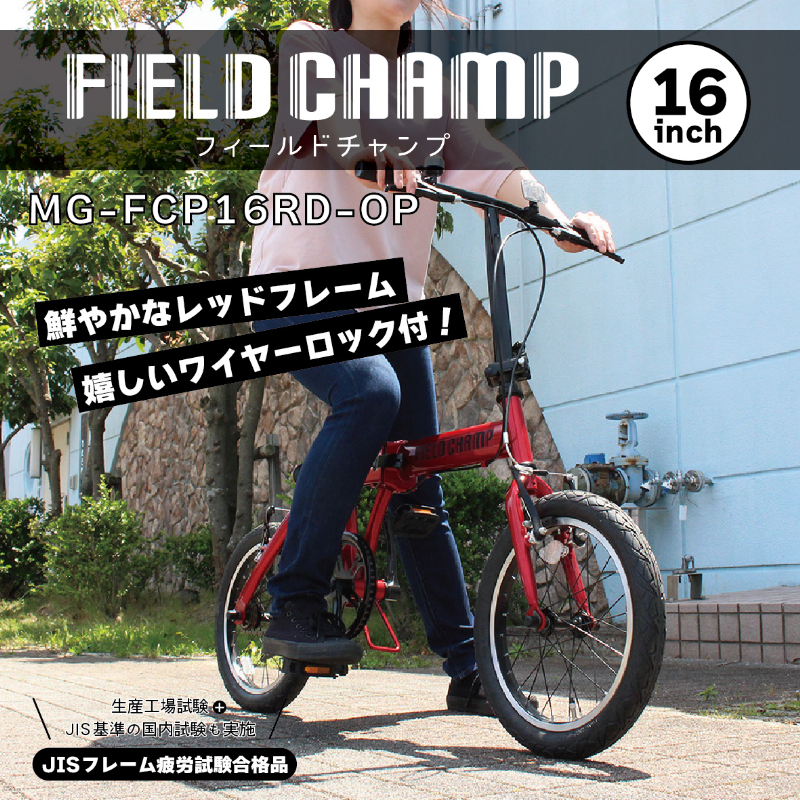 FIELD CHAMP 16インチ 折畳み自転車 ワイヤーロック付 JIS規格適合 安定 防災 保管 MG-FCP16RD-OP ミムゴ